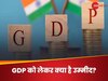 तीसरी तिमाही में कितनी रहेगी भारत की GDP ग्रोथ? सरकारी खर्च में बढ़ोतरी और खपत में सुधार का क्या कुछ दिखेगा असर