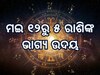 Mangal Gochar 2025 Horoscope: ନକ୍ଷତ୍ର ବଦଳାଇବେ ମଙ୍ଗଳ, ୫ ରାଶି ହେବେ ମାଲାମାଲ