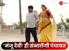 अब 'मंजू देवी के पति' नहीं दिखा पाएंगे प्रधानी! भूषण के सपनों पर भी फिरेगा पानी; हो गई तैयारी