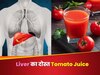 लिवर की गंदगी को निचोड़कर बाहर निकाल देता है टमाटर का जूस, जानिए किस वक्त पिएं