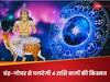 चंद्र ग्रह का गोचर इन 4 राशि वालों के लिए वरदान! पलटेगी किस्मत, लग जाएगा धन का अंबार