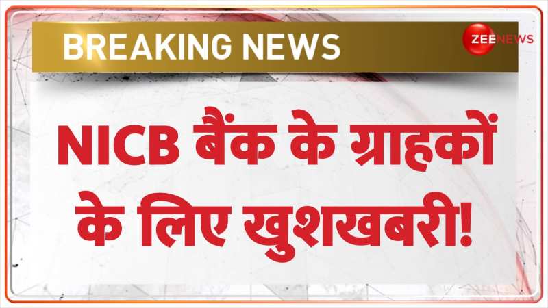 NICB बैंक के ग्राहकों के लिए खुशखबरी! 