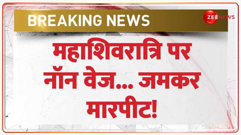 महाशिवरात्रि पर नॉन वेज... जमकर मारपीट! 