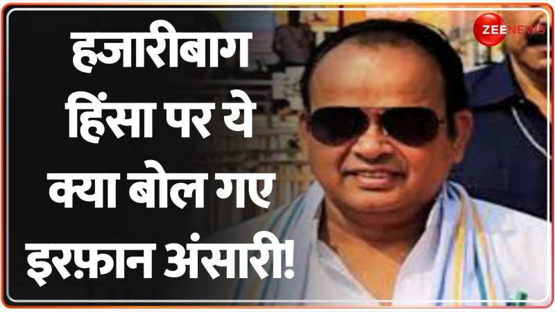 हजारीबाग हिंसा पर ये क्या बोल गए इरफ़ान अंसारी! 