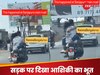Viral Video: चलती बाइक पर दिखा कपल का रोमांस, वीडियो देख कर भड़के लोग!