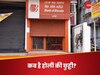 मार्च में किस-किस दिन बंद रहेंगे बैंक? ईद पर नहीं मिलेगी बैंक स्टाफ को छुट्टी, RBI ने जारी किया आदेश 