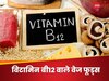 शाकाहारियों को Vitamin B12 की कमी का खतरा, ये 6 वेज फूड बनेंगे 'संकटमोचक'