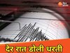 रात के अंधेरे में डोली धरती, कई जिलों में महसूस हुए भूकंप के झटके, केंद्र नेपाल 