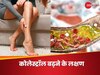 आपके पैर चीख-चीखकर देंगे हाई कोलेस्ट्रॉल के इशारे, इग्नोर करने की भूल न करें