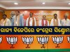 Groupism in Odisha BJP: ଗୋଷ୍ଠୀବାଦରେ ବିଜେପି, ଅସହାୟ ନେତା; ସମାଧାନ କରିପାରିବେ କି ରାଷ୍ଟ୍ରୀୟ ସଭାପତି 