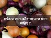 99% लोग अनजान, इस रंग के प्याज में भरा सेहत का खजाना, खरीदते समय रखें इस बात का ध्यान