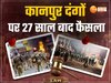 कानपुर दंगे में 45 बरी, चार दंगाइयों को हुई 3-3 साल सजा, बिजली कटौती को लेकर भड़के थे उपद्रवी