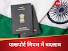 विदेश जाने वाले नोट कर लें, सरकार ने बदले पासपोर्ट के नियम, पहचान के लिए केवल जरूरी होगा ये दस्तावेज 