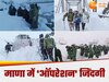  Mana Avalanche: माणा हादसे में चार मजदूरों की मौत, अब तक 33 लोगों को सुरक्षित निकाला गया