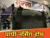 पूर्णिया का पापी नर्सिंग होम! डिलीवरी के वक्त लापरवाही से जच्चा-बच्चा की मौत, परिजनों ने काटा बवाल