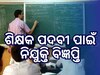 KVS Recruitment 2025: ଶିକ୍ଷକ ପଦବୀ ପାଇଁ ବାହାରିଲା ନିଯୁକ୍ତି, ବିବରଣୀ ପଢ଼ନ୍ତୁ
