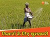 किसानों को बड़ी राहत, KCC ऋण सीमा 2 लाख से बढ़ाकर 5 लाख, सस्ती फंडिंग से होगा फायदा