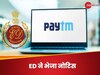 फिर विवादों में फंसी Paytm, ED ने भेजा 611 करोड़ का नोटिस, क्या है मामला?