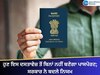 New Passport Rule: ਹੁਣ ਇਸ ਦਸਤਾਵੇਜ਼ ਤੋਂ ਬਿਨਾਂ ਨਹੀਂ ਬਣੇਗਾ ਪਾਸਪੋਰਟ; ਸਰਕਾਰ ਨੇ ਬਦਲੇ ਨਿਯਮ