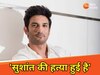 'सुशांत सिंह राजपूत की हत्या हुई है', दिवंगत एक्टर के चचेरे भाई का बड़ा बयान