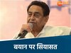 कमलनाथ के बयान पर सियासी घमासान 