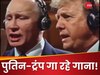 ये क्या! ट्रंप-पुतिन, जेलेंस्की और किम जोंग सब मिलकर गाना गा रहे, AI ने बनाया दिलचस्प वीडियो