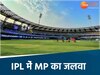 आईपीएल में इंदौर का जलवा 