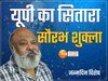 गोरखपुर के सौरभ शुक्ला, गर्लफ्रैंड के लिए एक्टिंग में आए, इस फिल्म ने दिलाई इंडस्ट्री में पहचान 