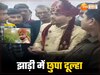 ब्यूटी पॉर्लर से निकला दूल्हा लापता हुआ, घंटों पसीना बहाकर हाईवे से खोज लाई पुलिस, फिर शादी से इनकार