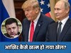 जेलेंस्की ने टेक दिए घुटने... यूरोप की नाकामी या ट्रंप-पुतिन का खौफ, आखिरकार असली कारण क्या है?