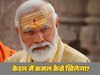 केरल में BJP के 'ओपन-सीक्रेट प्लान' से सकते में कांग्रेस! 10 साल का ख्‍वाब हवा में न रह जाए