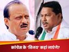कांग्रेस का बड़ा विकट गिराने की तैयारी में अजित पवार? मिल गया करारा जवाब