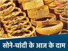सोने-चांदी के आज के दाम 