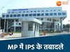 मध्य प्रदेश पुलिस विभाग में ट्रांसफर 