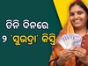 Subhadra Yojana: ତିନିଦିନରେ ମିଳିବ ଦୁଇଟି କିସ୍ତିର ଟଙ୍କା, 'ସୁଭଦ୍ରା' ହିତାଧିକାରୀଙ୍କୁ ଘର ଘର ବୁଲି ଖୋଜିବେ ସରକାର