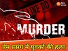 रात के अंधेरे में दोस्त के साथ प्रेमिका के घर पहुंचा प्रेमी, मामा को चला पता और मार दी गोली, 2 की मौत