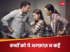बच्चों के मन में गिल्ट भर देती हैं पैरेंट्स की ये 5 बातें, जिंदगीभर के लिए हो सकती है घुटन