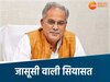 छत्तीसगढ़ की राजनीतिक खबरें 