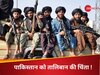  तालिबान की ताकत से खौफ में पाकिस्तान, अफगानिस्तान को लेकर अमेरिका से की अपील!