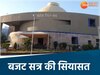 एमपी विधानसभा का बजट सत्र 