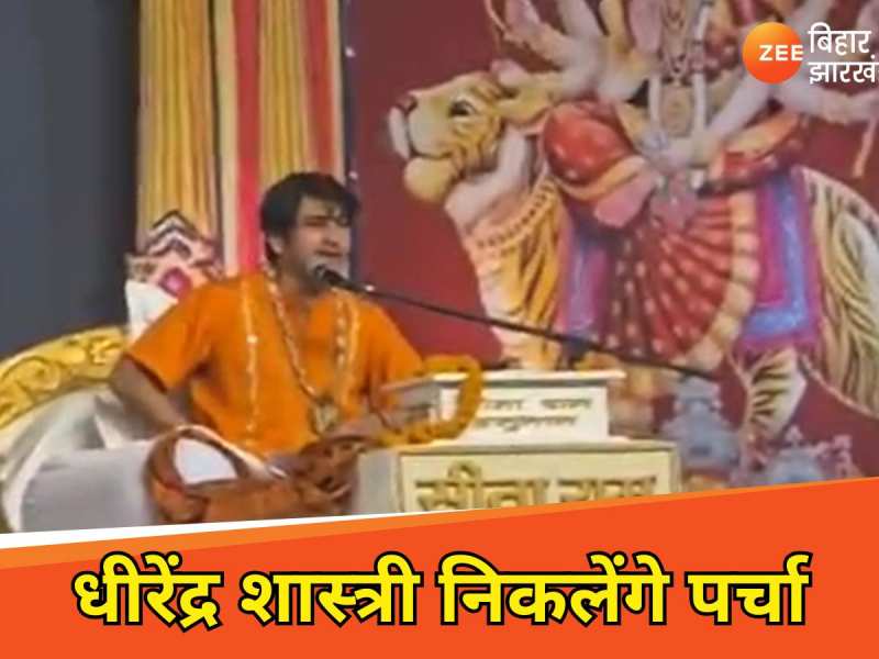 8 मार्च को सजेगा दिव्य दरबार, धीरेंद्र शास्त्री निकालेंगे पर्चा, हो जाइए तैयार!