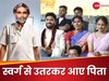 AI Wedding Video: हर आंखें हो गई नम, जब स्वर्ग से उतरकर शादी में आए दूल्हे के पापा! सभी को यूं दिया आशीर्वाद