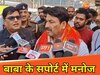 बाबा बागेश्वर पर उठे सवालों का मनोज तिवारी ने किया बचाव