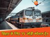 होली पर बिहार के लिए 15 जोड़ी स्पेशल ट्रेनें