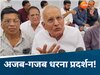 ये MP है भईया! कांग्रेस के साथ धरने पर बैठे भाजपा के पूर्व गृहमंत्री, अपनी ही सरकार को दे दी नसीहत
