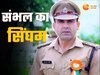 कौन हैं संभल के सीओ अनुज चौधरी, पहलवानी छोड़ पहनी खाकी, होली-रमजान पर नया विवाद