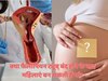 क्या फैलोपियन ट्यूब बंद होने के बाद महिलाएं बन सकती हैं मां? डॉक्टर से जानें प्रेग्नेंसी कंसीव करने कितने परसेंट हैं चांस