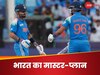 टीम इंडिया के बल्लेबाजों ने तैयार किया मास्टर-प्लान, फाइनल में विकेट के लिए तरसेंगे कीवी गेंदबाज