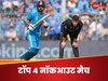 अटक गई थी फैंस की सांसें! ये रहे भारत और न्यूजीलैंड के बीच टॉप 4 नॉकआउट मैच