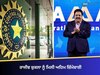 BCCI ਨੇ ਕੀਤਾ ਵੱਡਾ ਐਲਾਨ, ਰਾਜੀਵ ਸ਼ੁਕਲਾ ਨੂੰ ਮਿਲੀ ਅਹਿਮ ਜ਼ਿੰਮੇਵਾਰੀ